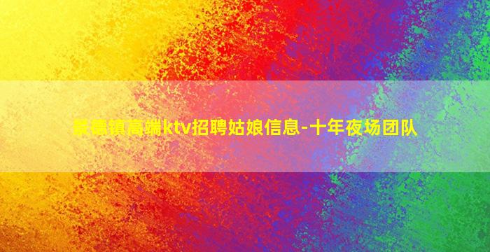 景德镇高端ktv招聘姑娘信息-十年夜场团队